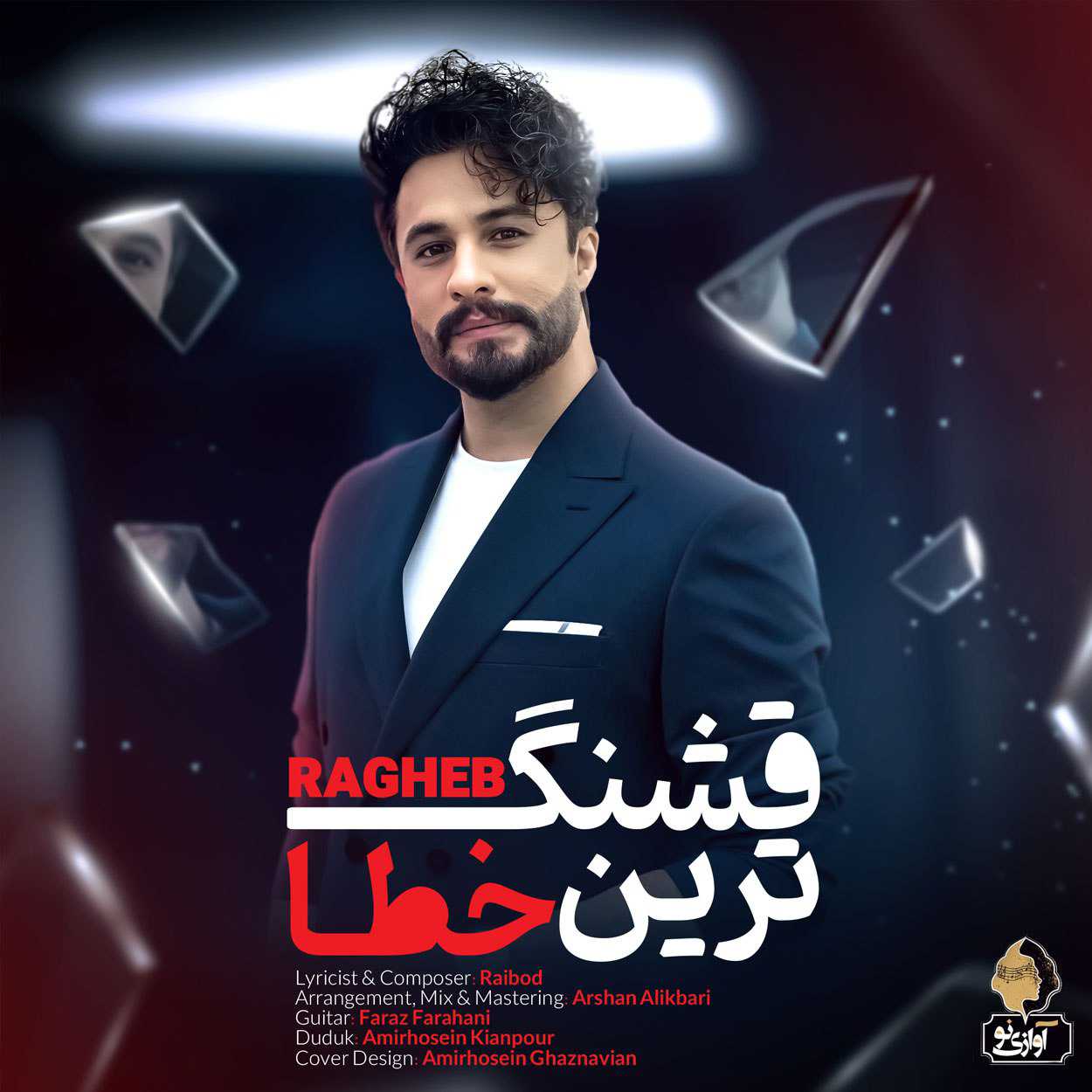 دانلود آهنگ راغب قشنگ ترین خطا دانلود آهنگ راغب قشنگ ترین خطا
